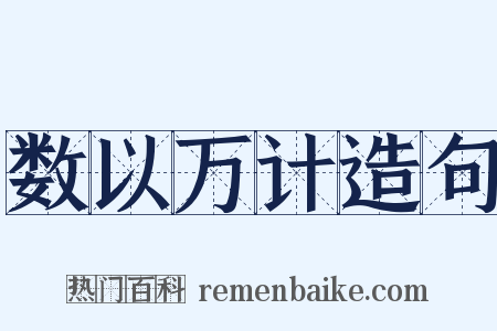 数以万计造句是什么意思的图片